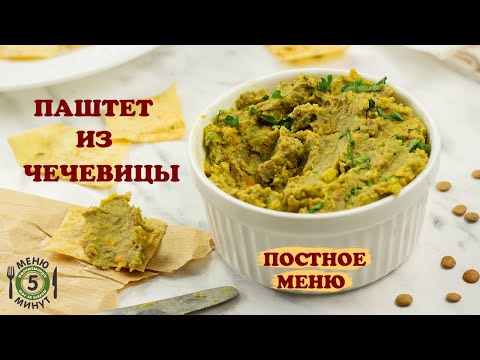 Видео: Постный паштет из чечевицы. Рецепт от Меню 5 Минут