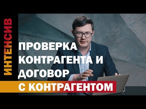 Видео: 28 урок. Проверка контрагента