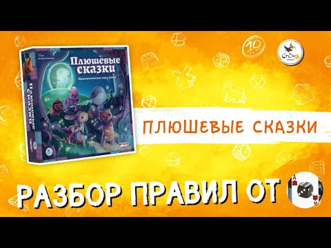 Видео: "Плюшевые сказки" - правила игры от канала Never Stop Playing