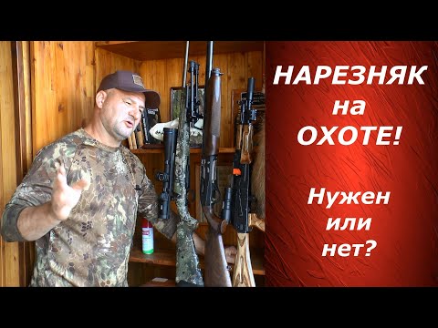 Видео: Нарезное оружие для охоты! Кому оно нужно?
