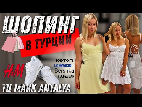 Видео: Классный шопинг в Турции. ТЦ MarkAntalya. Обувь, бренды, цены, обзор лучших магазинов. Анталия 2025