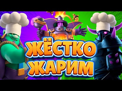 Видео: ГобГигант + Повар = Токсичная Мета Clash Royale