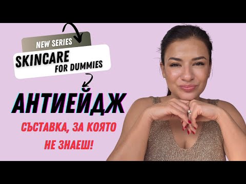 Видео: Антиейдж съставка- по-силна от ретинОл и ретинАл/ СПФ ГУРУ