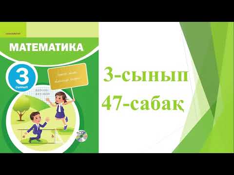 Видео: 3 сынып математика 2 бөлім 47-сабақ