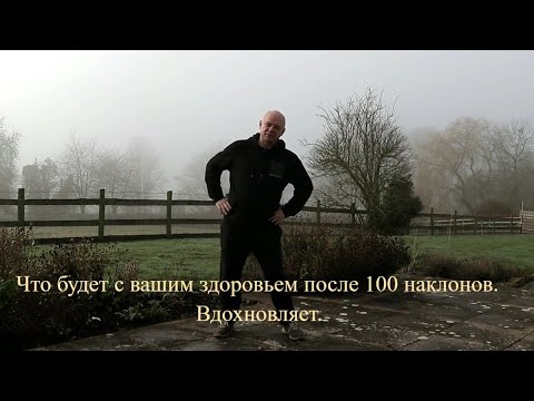 Видео: Что будет с вашим здоровьем после 100 наклонов. Вдохновляет.