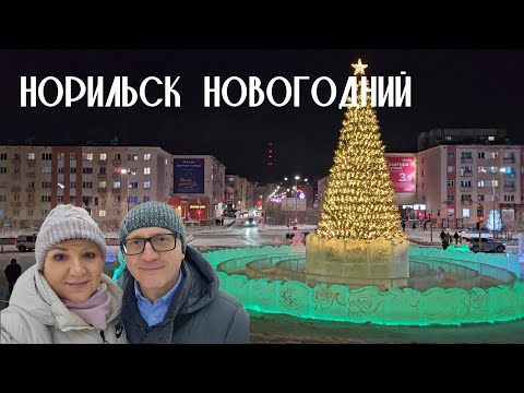 Видео: Норильск новогодний