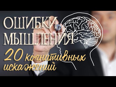 Видео: Ошибки Мышления.  20 Когнитивных Искажений