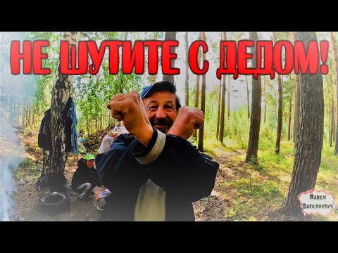 Видео: НЕ ШУТИТЕ С ДЕДОМ / 446 серия (18+)