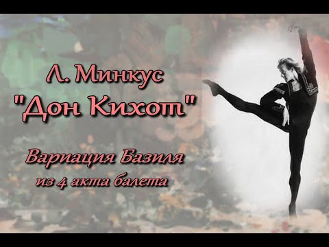 Видео: Л. Минкус «Дон Кихот». Вариация Базиля из IV акта балета