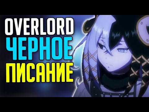 Видео: Overlord Черное Писание / Полубоги