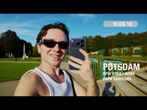 Видео: POTSDAM | прогулка с друзьями, кофе и парк Sanssouci | Vlog 10