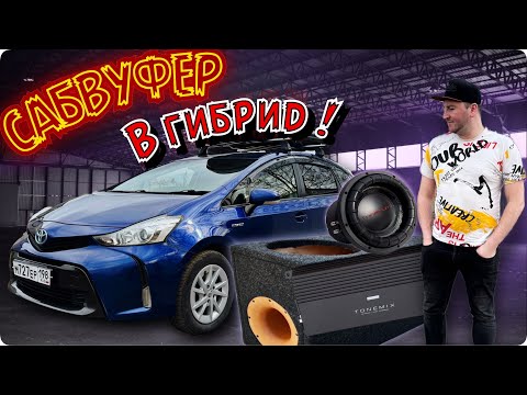 Видео: МОЩНЫЙ БАСС  В ГИБРИД !!! (TOYOTA PRIUS ALPHA 41)