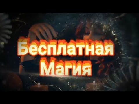 Видео: ПОЧЕМУ НЕЛЬЗЯ ПОМОГАТЬ ВСЕМ БЕСПЛАТНО?КОМУ НЕЛЬЗЯ ГАДАТЬ?ОТКАЗ ОТ СИЛЫ.ЧЕРНАЯ МАГИЯ.Бесплатная магия