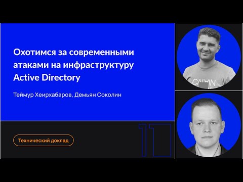 Видео: Охотимся за современными атаками на инфраструктуру Active Directory