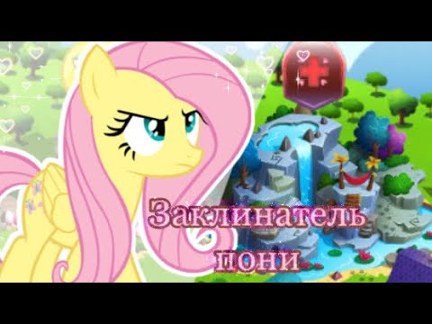Видео: ЗАКЛИНАТЕЛЬ ПОНИ|в игре My little pony
