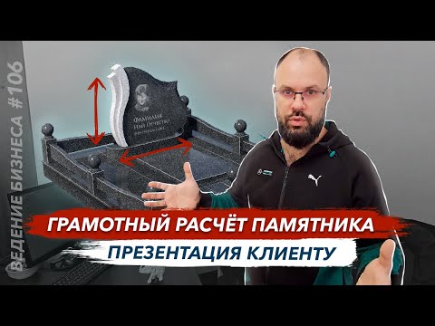 Видео: Грамотный расчет памятника и презентация клиенту.