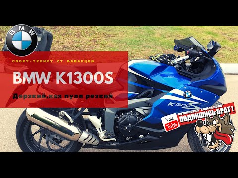 Видео: BMW K1300S - дерзкий спорт-турист от баварцев