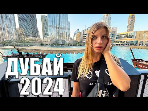 Видео: Дубай 2024 Такой отдых вас шокирует! Как тут сейчас? Цены, еда, дубайский шоколад. Отдых в ОАЭ