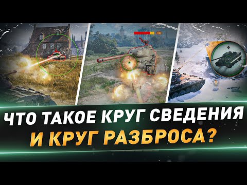 Видео: Что такое круг сведения и круг разброса? ● Подробный разбор механики