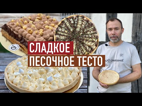 Видео: Лучший способ приготовления сладкого песочного теста I Pâte sablée I Французская выпечка