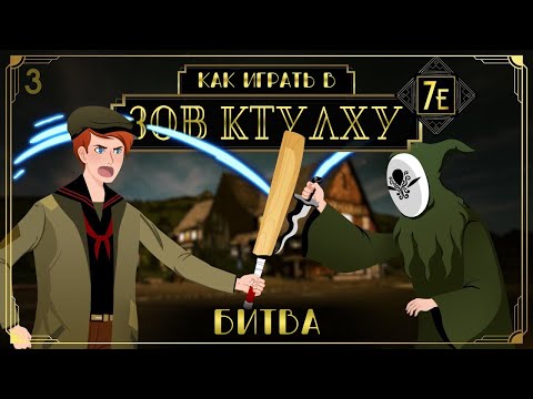 Видео: Как играть в Зов Ктулху (НРИ) (Call of Cthulhu 7E) #3 - Битва, рукопашный  бой