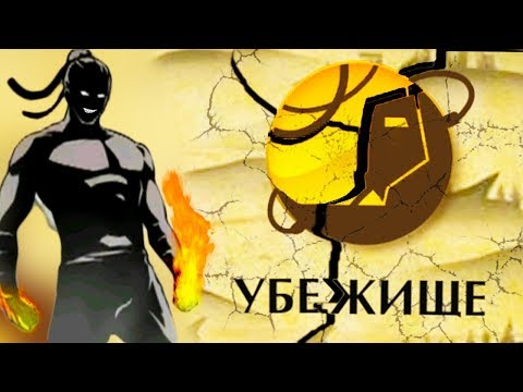Видео: ПРИСПЕШНИКИ ТИТАНА против ЛУЧА СМЕРТИ ПРОХОЖДЕНИЕ УБЕЖИЩА в Shadow Fight 2