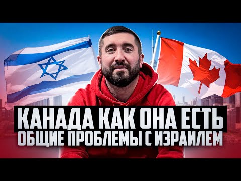 Видео: КАНАДА КАК ОНА ЕСТЬ?! Общие проблемы с Израилем?! Часть 2
