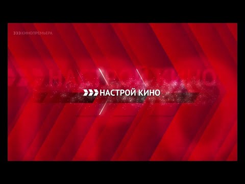 Видео: Все заставки (Настрой кино, 2016-2019)