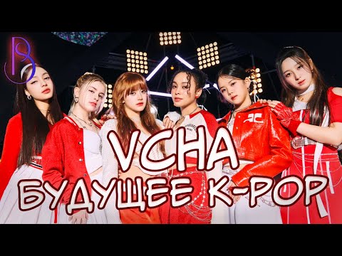 Видео: Почему VCHA - это будущее K-POP | Фанаты хейтят группу | Коллаб с Twice