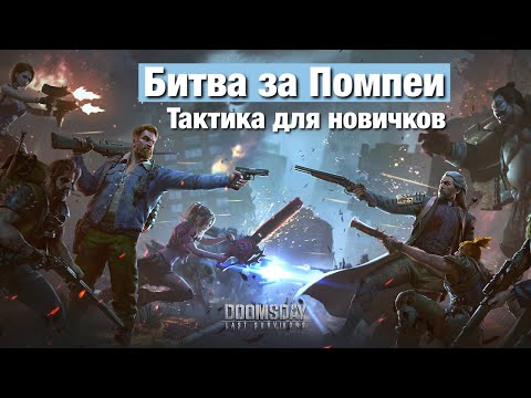 Видео: Doomsday last survivors - Восстановление Помпеи