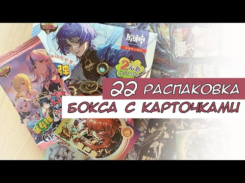 Видео: Распаковка коллекционных карт по Геншину 22 / Genshin cards unboxing