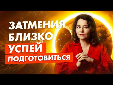 Видео: Лунное и Солнечное затмения. Тайны осени 2024 года