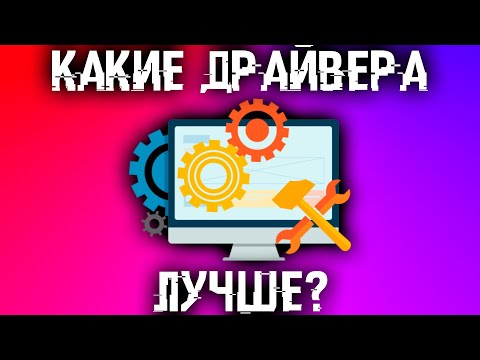 Видео: Отличия драйверов. Нужно ли обновлять драйвера? Лучшие драйвера! Все что вы хотели знать о драйверах