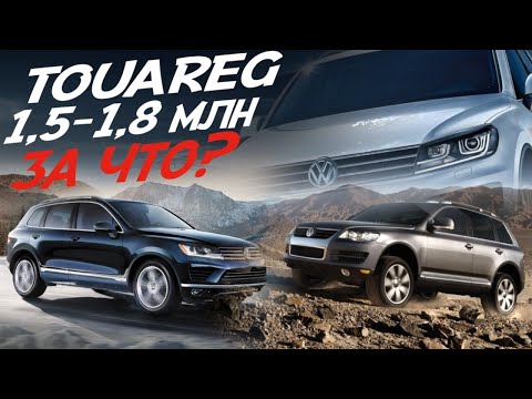 Видео: VW ЗА ЧТО ТАКИЕ ДЕНЬГИ? КУПИ ПРОБЛЕМЫ ЗА 1.5МЛН+! VOLKSWAGEN TOUAREG II.Осмотр, диагностика, пробег