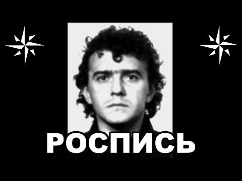Видео: Вор в законе Роспись (Андрей Исаев). Непримиримый борец с кавказцами