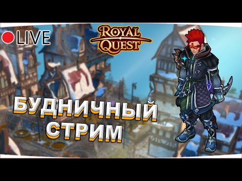 Видео: 🔴 Royal Quest | БУДНИЧНЫЙ СТРИМ №22 | ФАРМ, ДАНЖИ, ОБЩЕНИЕ ✅ Морфей