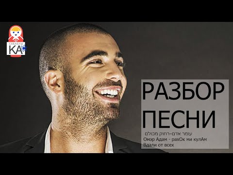 Видео: Сабабушка иврит. Разбор песен. עומר אדם – רחוק מכולם