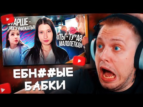 Видео: СТИНТ СМОТРИТ: НАГЛОСТЬ СТАРШЕГО ПОКОЛЕНИЯ || почему они всем хамят?