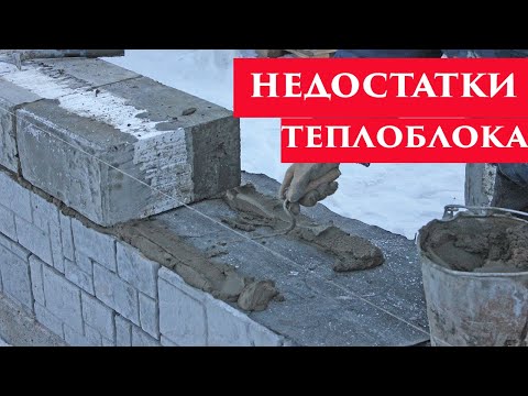 Видео: Три неочевидных минуса теплоблоков