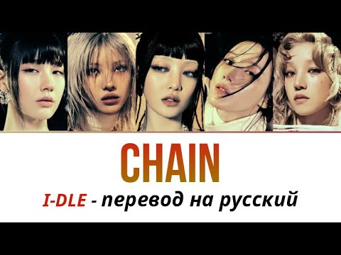 Видео: i-dle Chain ПЕРЕВОД НА РУССКИЙ рус саб