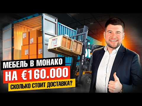 Видео: Отправили мебель на €160,000 в МОНАКО. Сколько стоит доставка контейнера из Китая?