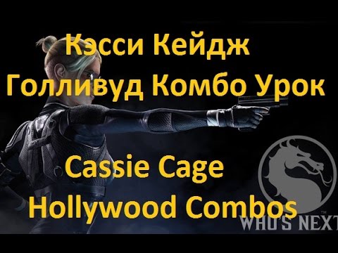 Видео: Mortal Kombat X - Кэсси Кейдж Голливуд Комбо Урок