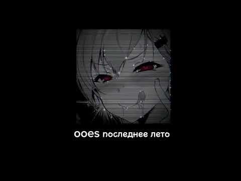 Видео: ooes последнее лето (speed up)