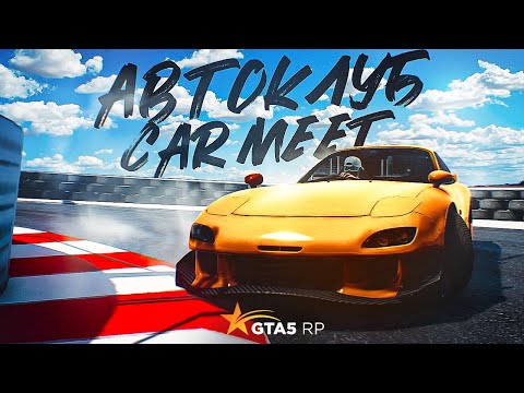 Видео: ГАЙД ПО АВТОКЛУБУ CAR MEET GTA 5 RP | ГТА 5 РП