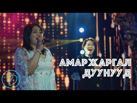 Видео: Amarjargal duunuud  Amarjargal duunuud Popuri 🎵 | Амаржаргал дуунууд 🎵