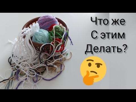 Видео: Утилизация остатков пряжи под ноль|#остатки_пряжи |Еще идеи из остатков пряжи| Уроки от Петелькино👸