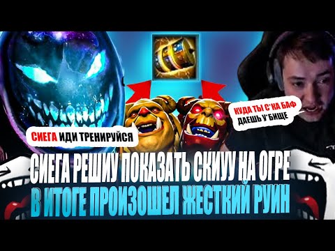 Видео: ЗВОЙ СИЕГА РЕШИЛ ПОКАЗАТЬ СКИЛЛ НА ОГРЕ В ИТОГЕ ПРОИЗОШЕЛ ЖЕСТКИЙ РУИН!#головач