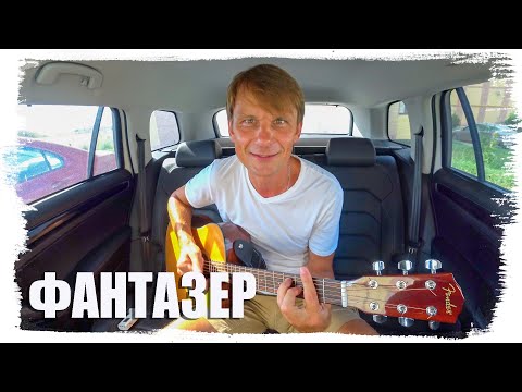 Видео: Фантазер (под гитару) - Александр Драчев