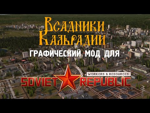 Видео: Workers & Resources: Крутой мод на графику
