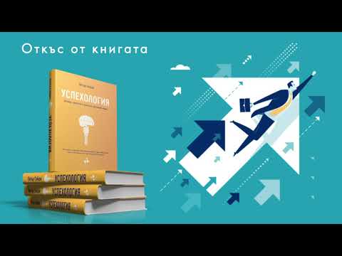 Видео: Успехология. Нагласи, ценности и визия на щастливия човек